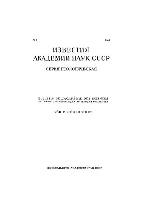 News of the Academy of Sciences of the USSR. Geological series. 1943. No 6