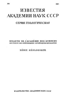 News of the Academy of Sciences of the USSR. Geological series. 1943. No 1