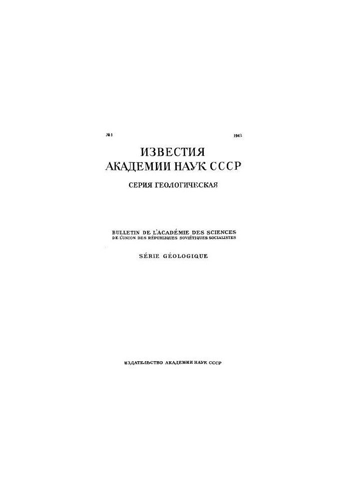 News of the Academy of Sciences of the USSR. Geological series. 1943. No 1