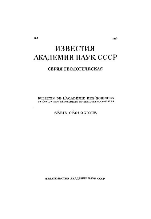 News of the Academy of Sciences of the USSR. Geological series. 1943. No 1
