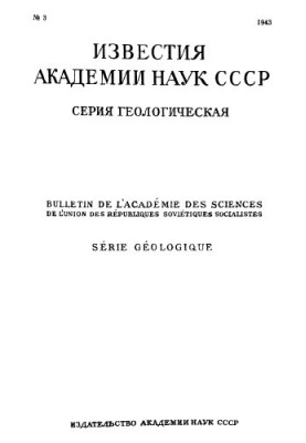 Відомості Академії наук СРСР. Геологічна серія. 1943. № 3