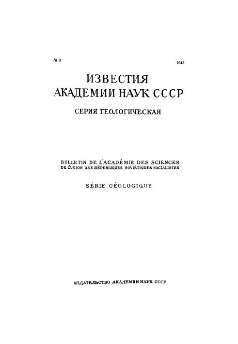 Відомості Академії наук СРСР. Геологічна серія. 1943. № 3