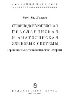 Pan-Indo-European, Proto-Slavic and Anatolian language systems. Comparative and typological essays.