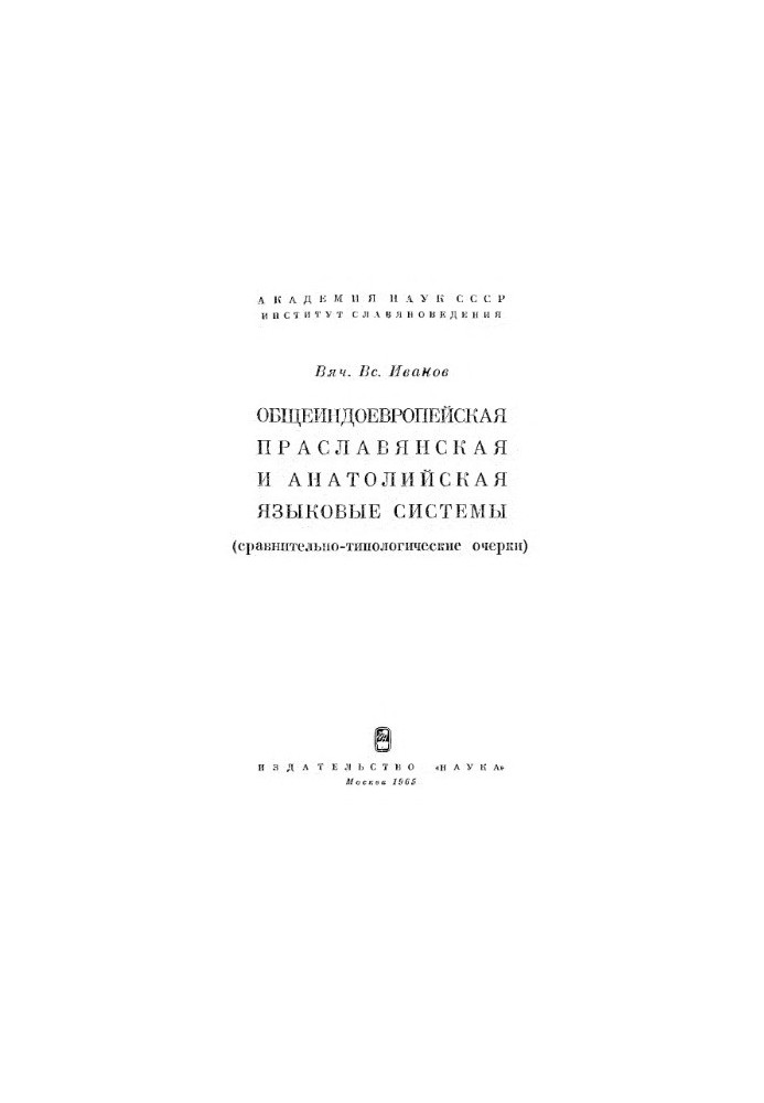 Pan-Indo-European, Proto-Slavic and Anatolian language systems. Comparative and typological essays.