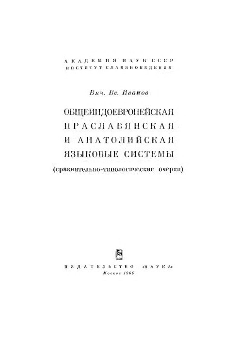 Pan-Indo-European, Proto-Slavic and Anatolian language systems. Comparative and typological essays.