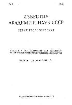 Відомості Академії наук СРСР. Геологічна серія. 1943. № 2