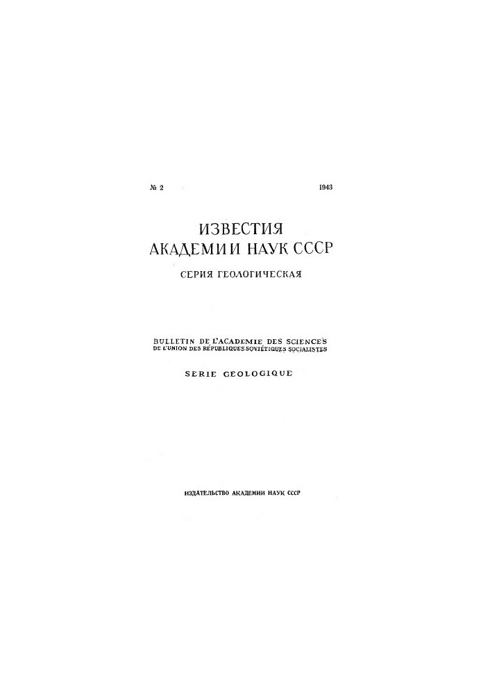 Відомості Академії наук СРСР. Геологічна серія. 1943. № 2