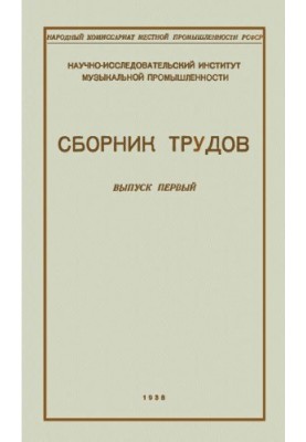 Research Institute of Music Industry. Collection of works. Issue 1. Works of 1933-1935.