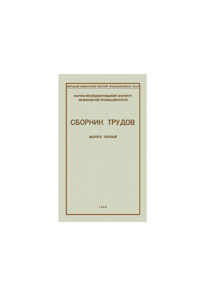 Research Institute of Music Industry. Collection of works. Issue 1. Works of 1933-1935.