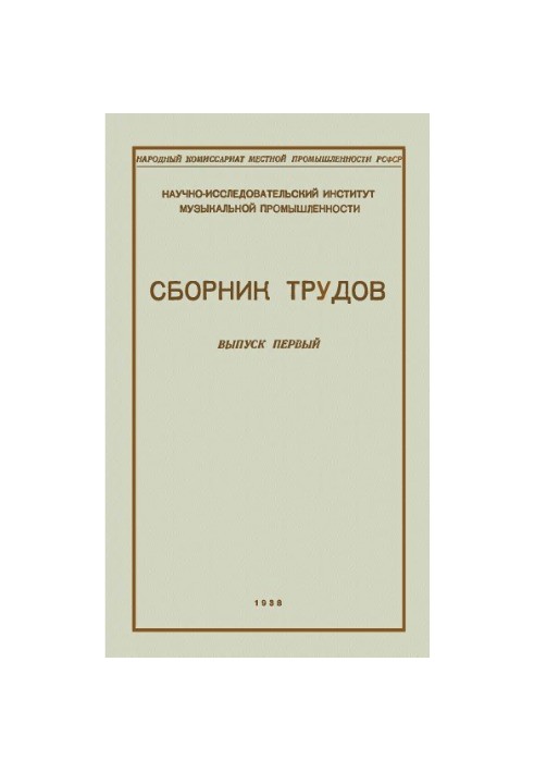 Research Institute of Music Industry. Collection of works. Issue 1. Works of 1933-1935.