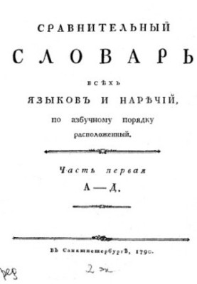 Порівняльний словник усіх мов і діалектів, розташований за алфавітним порядком. Ч. 1. А-Д.