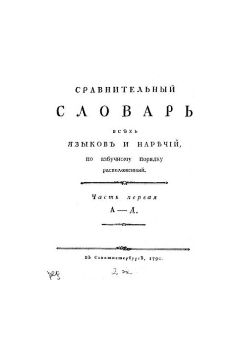 Порівняльний словник усіх мов і діалектів, розташований за алфавітним порядком. Ч. 1. А-Д.