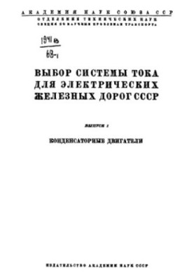 Вибір системи струму для електричних залізниць СРСР. Вип. 1. Конденсаторні двигуни.