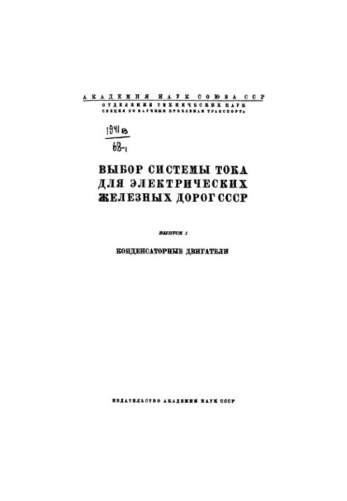 Вибір системи струму для електричних залізниць СРСР. Вип. 1. Конденсаторні двигуни.