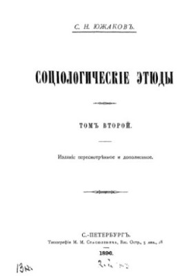 Социологические этюды. Т. 2.
