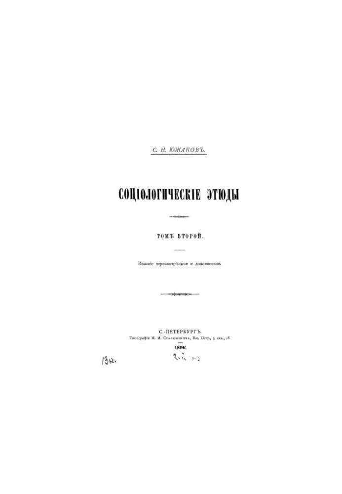 Социологические этюды. Т. 2.