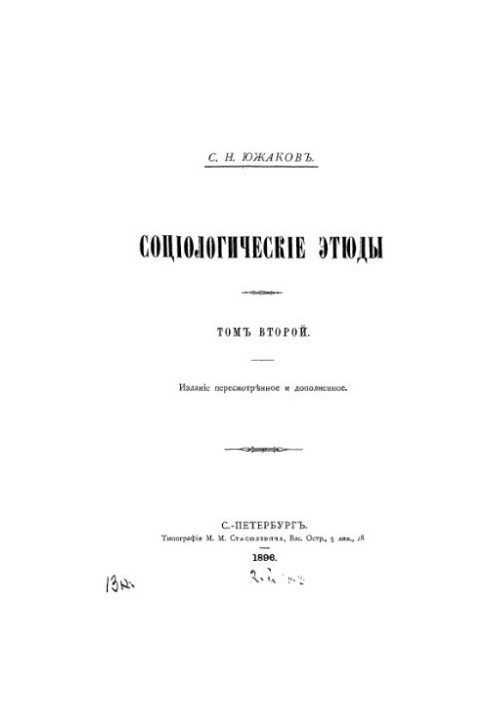 Социологические этюды. Т. 2.