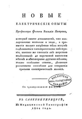 New electrical experiments of physics professor Vasily Petrov