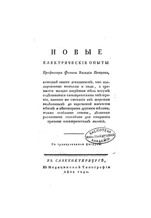 New electrical experiments of physics professor Vasily Petrov