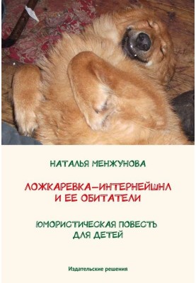 Ложкаревка-Интернейшнл и ее обитатели