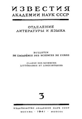 News of the Academy of Sciences of the USSR. Department of Literature and Language. 1941. No 3.