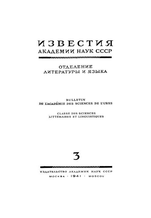 News of the Academy of Sciences of the USSR. Department of Literature and Language. 1941. No 3.