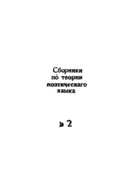 Collections on the theory of poetic language. Issue 2.