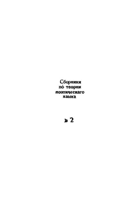 Collections on the theory of poetic language. Issue 2.
