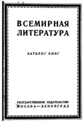 Всесвітня література. Каталог книг.
