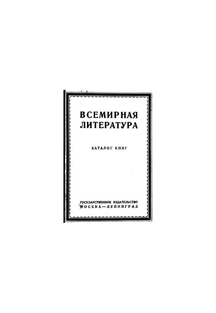 Всесвітня література. Каталог книг.