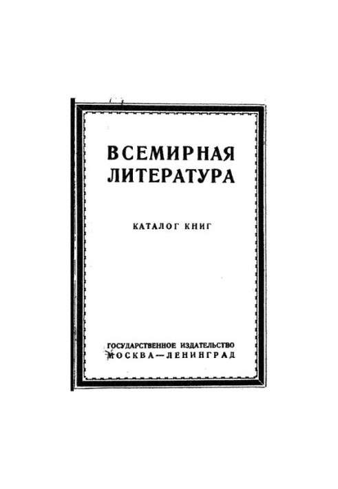 Всесвітня література. Каталог книг.