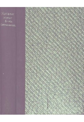 Catalogue of books of the Semennikov Library. (Essential since 1865)