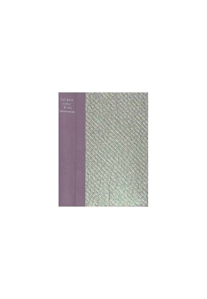 Catalogue of books of the Semennikov Library. (Essential since 1865)