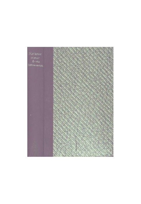 Catalogue of books of the Semennikov Library. (Essential since 1865)