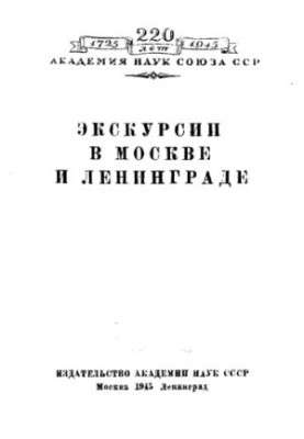 Екскурсії в Москві та Ленінграді.