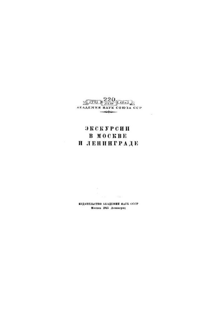 Екскурсії в Москві та Ленінграді.