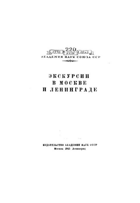 Екскурсії в Москві та Ленінграді.
