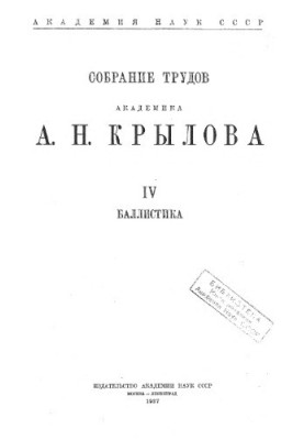 Collection of works of academician A. N. Krylov. T. 4. Ballistics