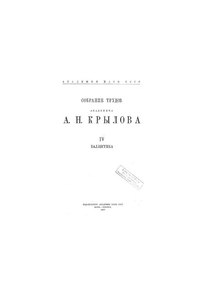 Collection of works of academician A. N. Krylov. T. 4. Ballistics