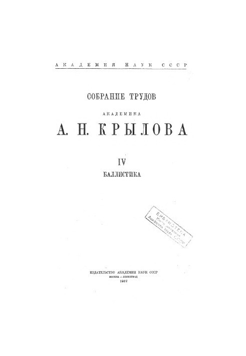 Collection of works of academician A. N. Krylov. T. 4. Ballistics