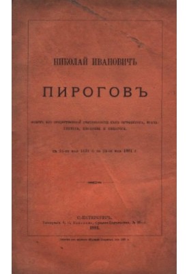Н.А. Пирогов. Очерк его общественной деятельности как профессора, врача-хирурга, писателя и педагога.