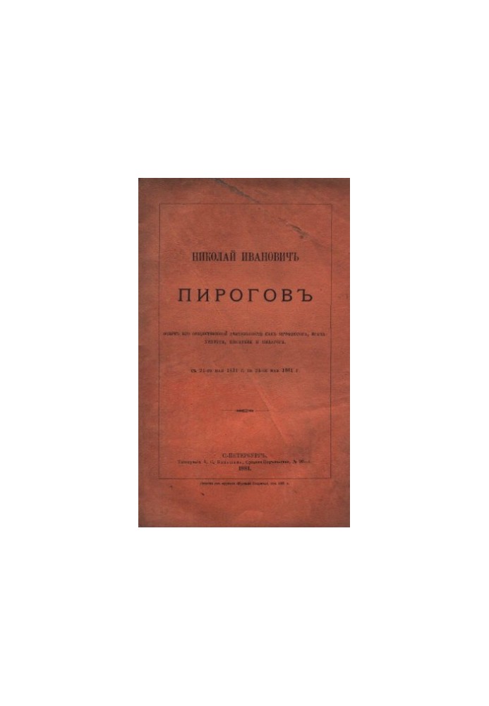 Н.А. Пирогов. Очерк его общественной деятельности как профессора, врача-хирурга, писателя и педагога.