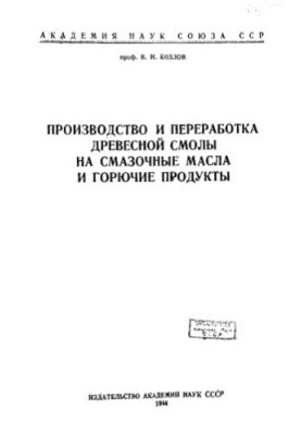 Виробництво та переробка деревної смоли на мастильні олії та паливні продукти.