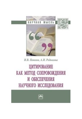 Citation as a method of accompanying and ensuring scientific research