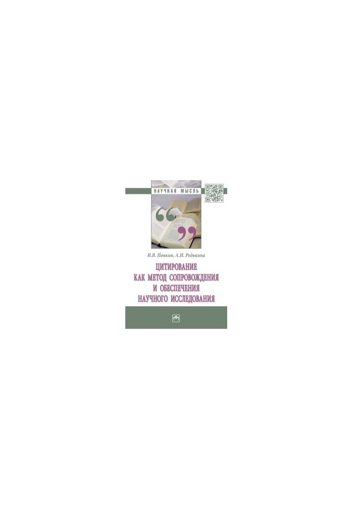 Citation as a method of accompanying and ensuring scientific research