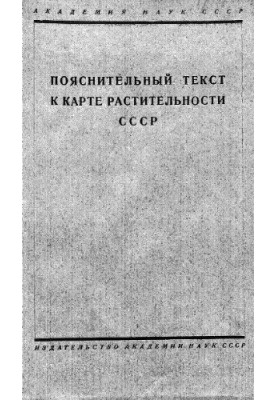 Explanatory text to the map of vegetation of the USSR on a scale of 1:5 000 000