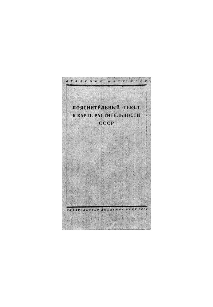 Explanatory text to the map of vegetation of the USSR on a scale of 1:5 000 000