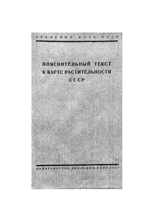 Explanatory text to the map of vegetation of the USSR on a scale of 1:5 000 000
