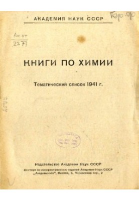 Книги по химии. Тематический список 1941 г.