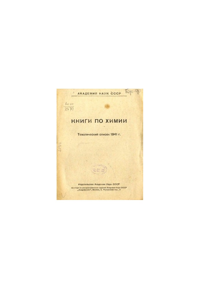 Книги по химии. Тематический список 1941 г.